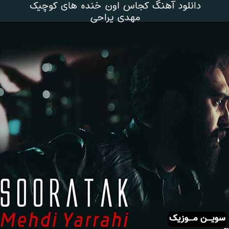 دانلود اهنگ کجاس اون خنده های کوچیک مهدی یراحی